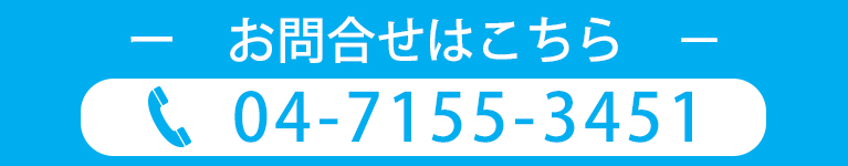 お問合せはこちら